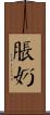 脹奶 Scroll