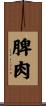 脾肉 Scroll