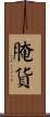 腌貨 Scroll