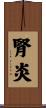 腎炎 Scroll