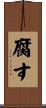 腐す Scroll