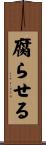 腐らせる Scroll