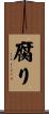 腐り Scroll