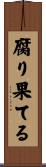 腐り果てる Scroll