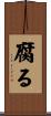 腐る Scroll