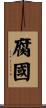 腐國 Scroll