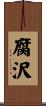 腐沢 Scroll