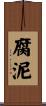 腐泥 Scroll