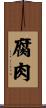腐肉 Scroll