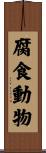 腐食動物 Scroll