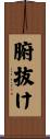 腑抜け Scroll