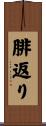 腓返り Scroll