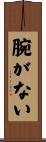 腕がない Scroll