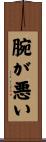 腕が悪い Scroll