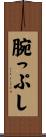 腕っぷし Scroll