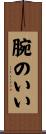 腕のいい Scroll