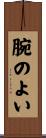 腕のよい Scroll