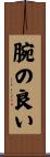腕の良い Scroll