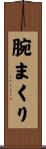 腕まくり Scroll