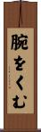腕をくむ Scroll