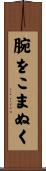 腕をこまぬく Scroll