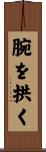 腕を拱く Scroll