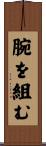 腕を組む Scroll