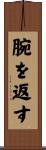 腕を返す Scroll