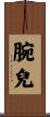 腕兒 Scroll