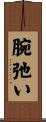 腕弛い Scroll