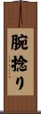 腕捻り Scroll