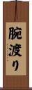 腕渡り Scroll