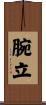 腕立 Scroll