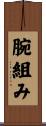 腕組み Scroll