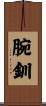腕釧 Scroll