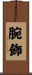 腕飾 Scroll