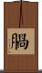 腡 Scroll