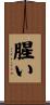腥い Scroll