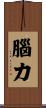 腦力 Scroll