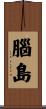 腦島 Scroll