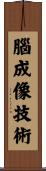腦成像技術 Scroll