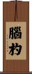 腦杓 Scroll