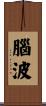 腦波 Scroll