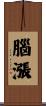 腦漲 Scroll