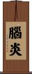 腦炎 Scroll