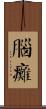 腦癱 Scroll