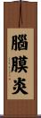 腦膜炎 Scroll