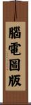 腦電圖版 Scroll