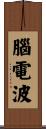 腦電波 Scroll
