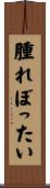 腫れぼったい Scroll